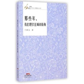 那些年我们埋伏在城市街角/深圳网络文学拉力赛精品文库 兰师文