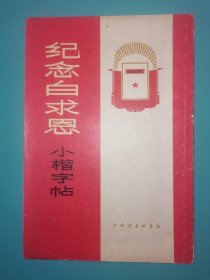 纪念白求恩 小楷字帖