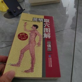 简明取穴图解（超值版）