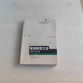 高等院校研究生用书：管理研究方法原理与应用