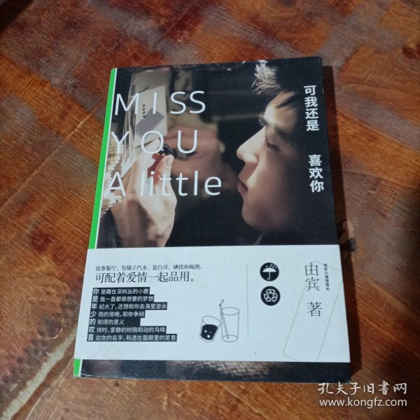 可我还是喜欢你：Miss You A Little.