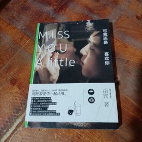 可我还是喜欢你：Miss You A Little.