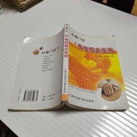 针推门诊：脊柱相关疾病