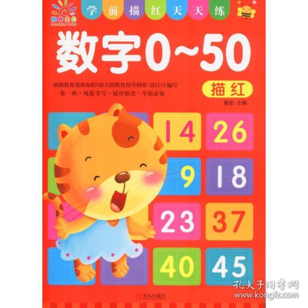 阳光宝贝 学前描红天天练：数字0-50描红