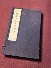 【 大慈恩寺三藏法师传 】（玄奘法师传）天宁寺木刻本 （一函三册十卷全本）