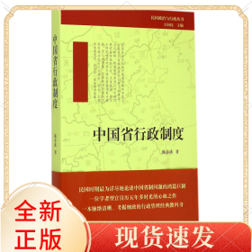 中国省行政制度/民国政治与行政丛书