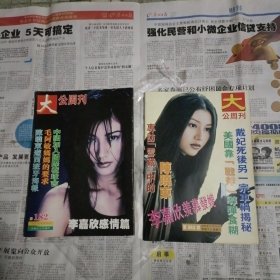 大公周刊第182期封面李嘉欣，第262期封面李嘉欣两本合售