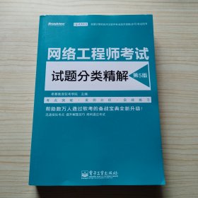 网络工程师考试试题分类精解（第5版）