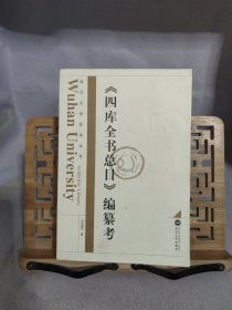 四库全书总目编纂考