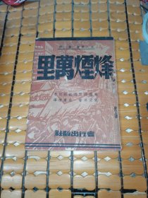 烽火丛书第一种： 烽烟万里（民国34年版，满50元免邮费）