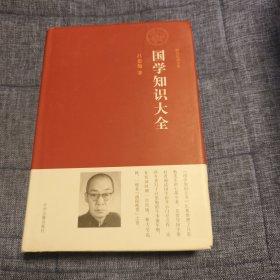 国民经典文库：国学知识大全