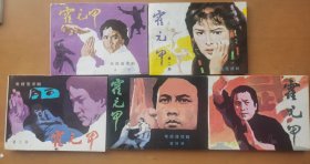 霍元甲（全5册）
