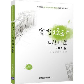 室内设计工程制图（第2版） 陈雷 9787302490982 清华大学出版社