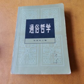 通俗哲学