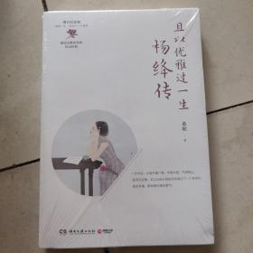 且以优雅过一生：杨绛传（增订纪念版）