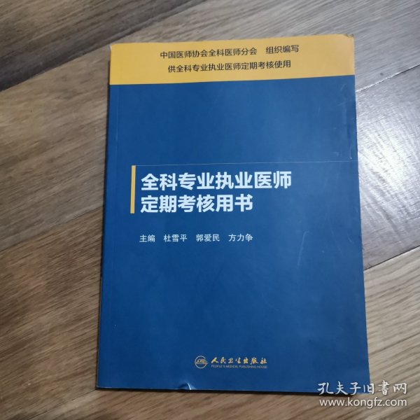 全科专业执业医师定期考核用书