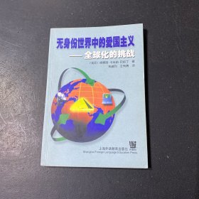 无身份世界中的爱国主义:全球化的挑战