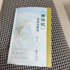 《西游记》英译史研究