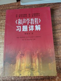 《和声学教程》习题详解