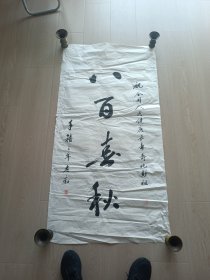 盐城本地书法家八百春秋书法作品美术字画画国画