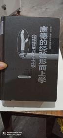 康德的经验形而上学《纯粹理性批判》上半部注释