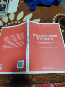 社会主义核心价值观根本性质研究