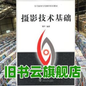 摄影技术基础 傅平 武汉大学出版社 2012年版9787307100718