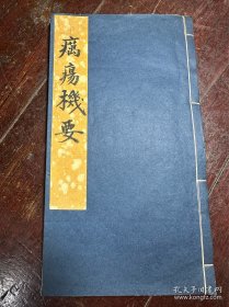 民国线装手抄本，中医世家陈筱宝长子陈盘根亲笔手写（1904年于原本家藏抄写移藏），《疠疡机要》，长孙陈惠林医师藏。有陈惠林医师及陈氏惠林移藏印章多枚，正楷书法字体工整美观！不愧为大家风范。