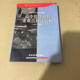 高中化学计算重难点妙法巧解