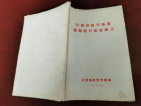 1957安徽邮电管理局版《订销局报刊推广业务暂行处理办法》