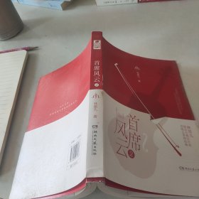 首席风云2