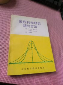 医药科学研究统计方法