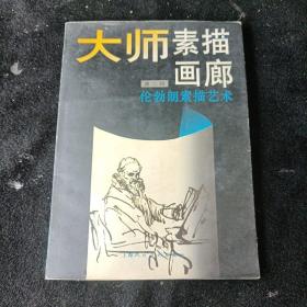 伦勃朗素描艺术：大师素描画廊