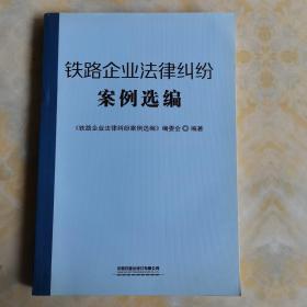 铁路企业法律纠纷案例选编