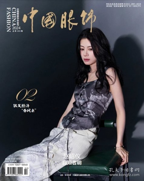 中国服饰杂志2024年2月