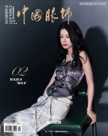 中国服饰杂志2024年2月