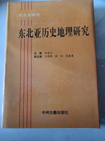 东北亚历史地理研究--东北亚研究  ［1版1印］*1500*