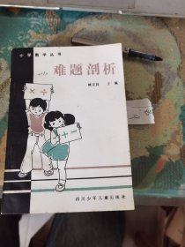 難題剖析（小學(xué)數(shù)學(xué)叢書）