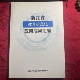 浙江省教育信息化應(yīng)用成果匯編