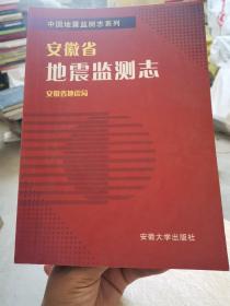 安徽省地震监测志