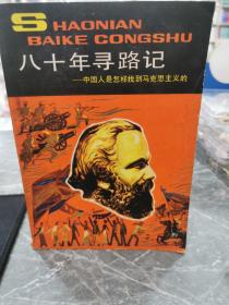 八十年尋路記-中國(guó)人是怎樣找到馬克思主義的