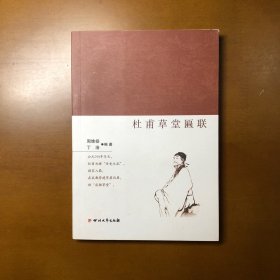 杜甫草堂匾联