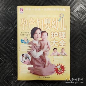 孕产妇婴幼儿护理大全(附光盘) 中国人口出版社 2006年01月01日 9787802022034