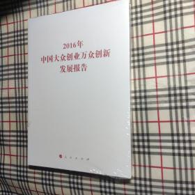 2016年中国大众创业万众创新发展报告