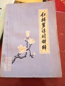 红楼梦诗词解释