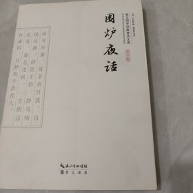 围炉夜话