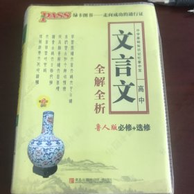 中学基础知识记忆掌中宝（高中）文言文全解全析【鲁人版必修+选修】