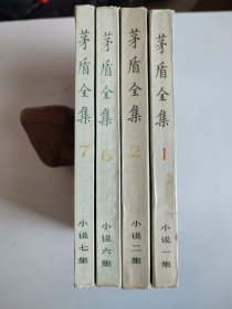 茅盾全集 4册合售：仅存第1、2、6、7卷（1984年初版）