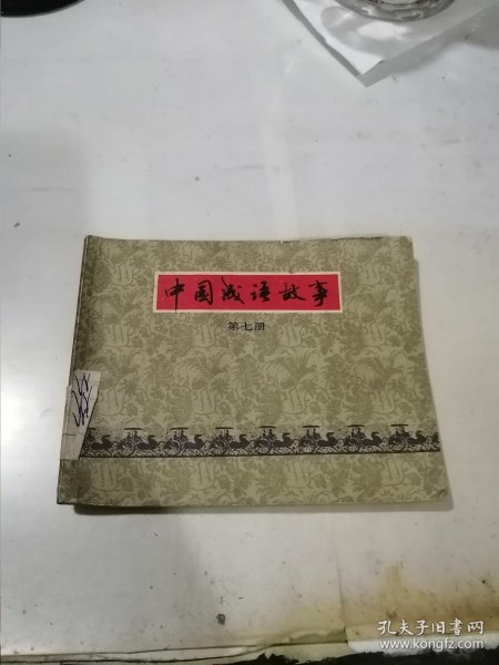 连环画 中国成语故事 第七册 （79年一版一印刷，64开本，上海人民美术出版社） 内页干净。书脊粘有纸片，封底有写字。