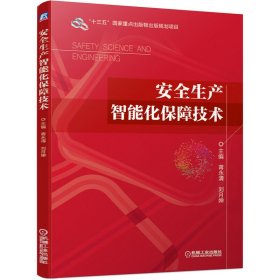 安全生产智能化保障技术